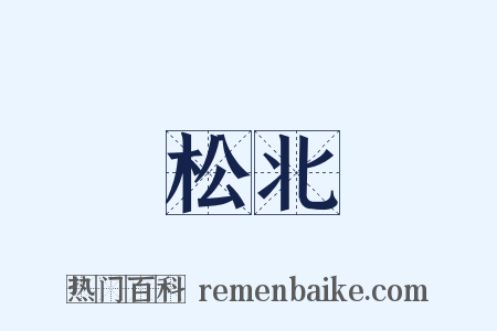 松北是什么意思的图片